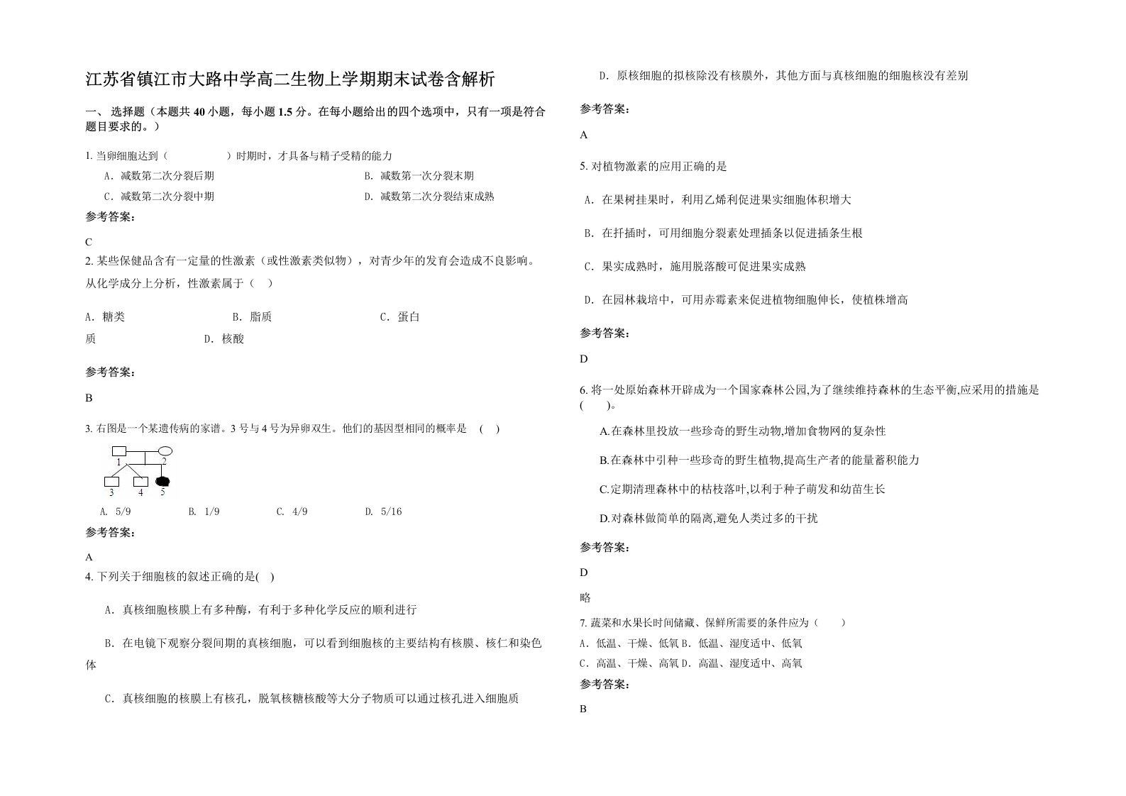 江苏省镇江市大路中学高二生物上学期期末试卷含解析