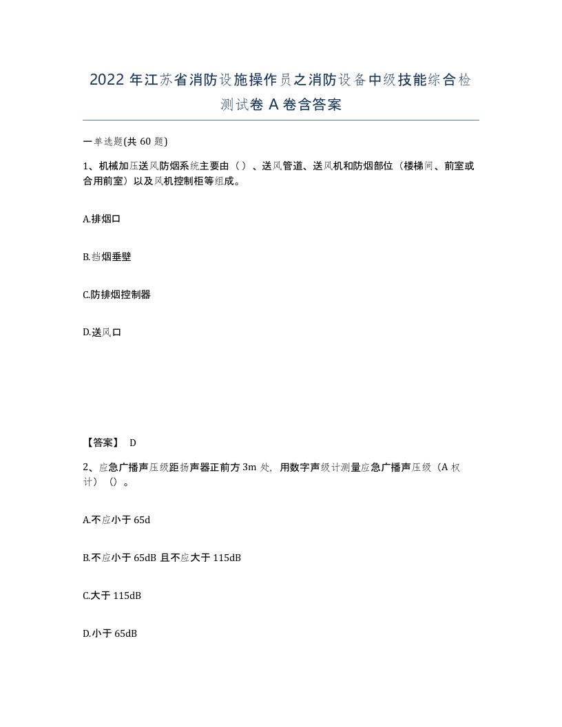 2022年江苏省消防设施操作员之消防设备中级技能综合检测试卷A卷含答案