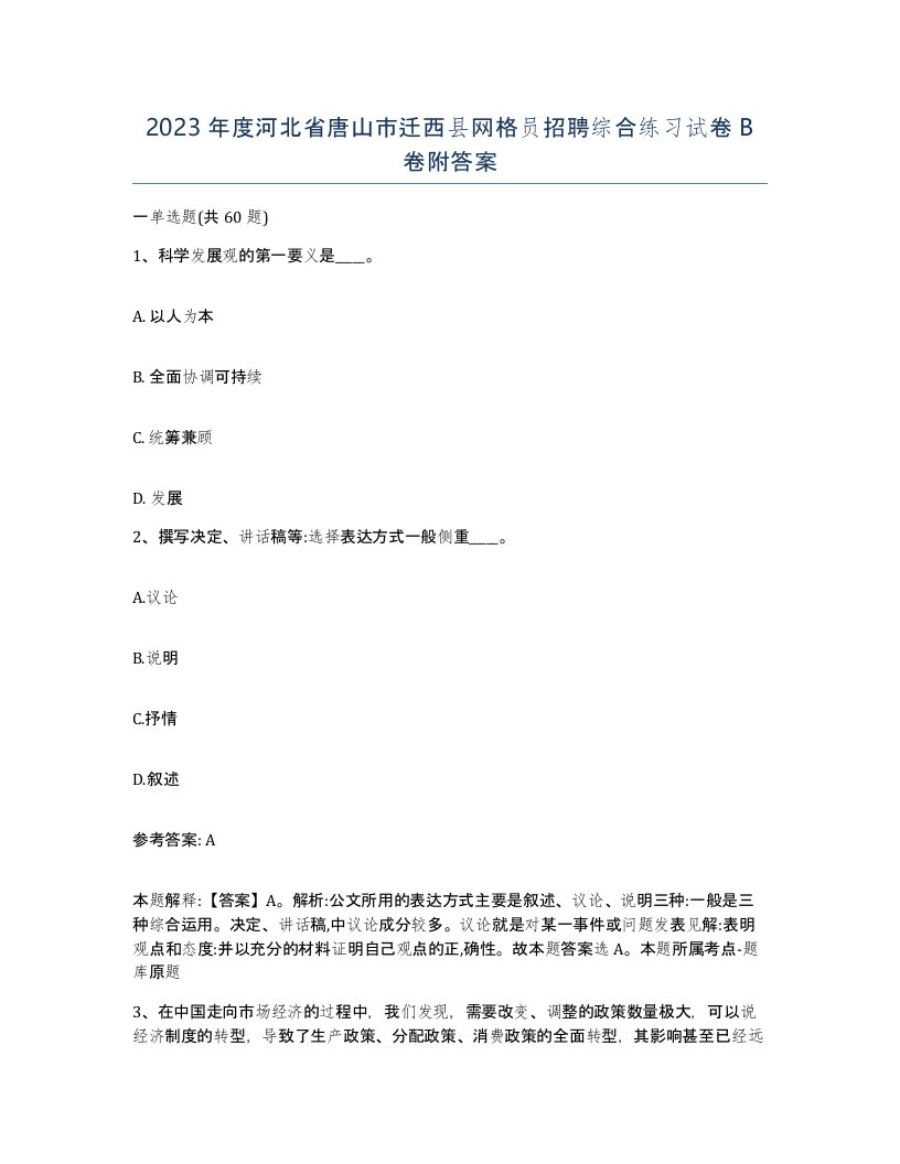 2023年度河北省唐山市迁西县网格员招聘综合练习试卷B卷附答案