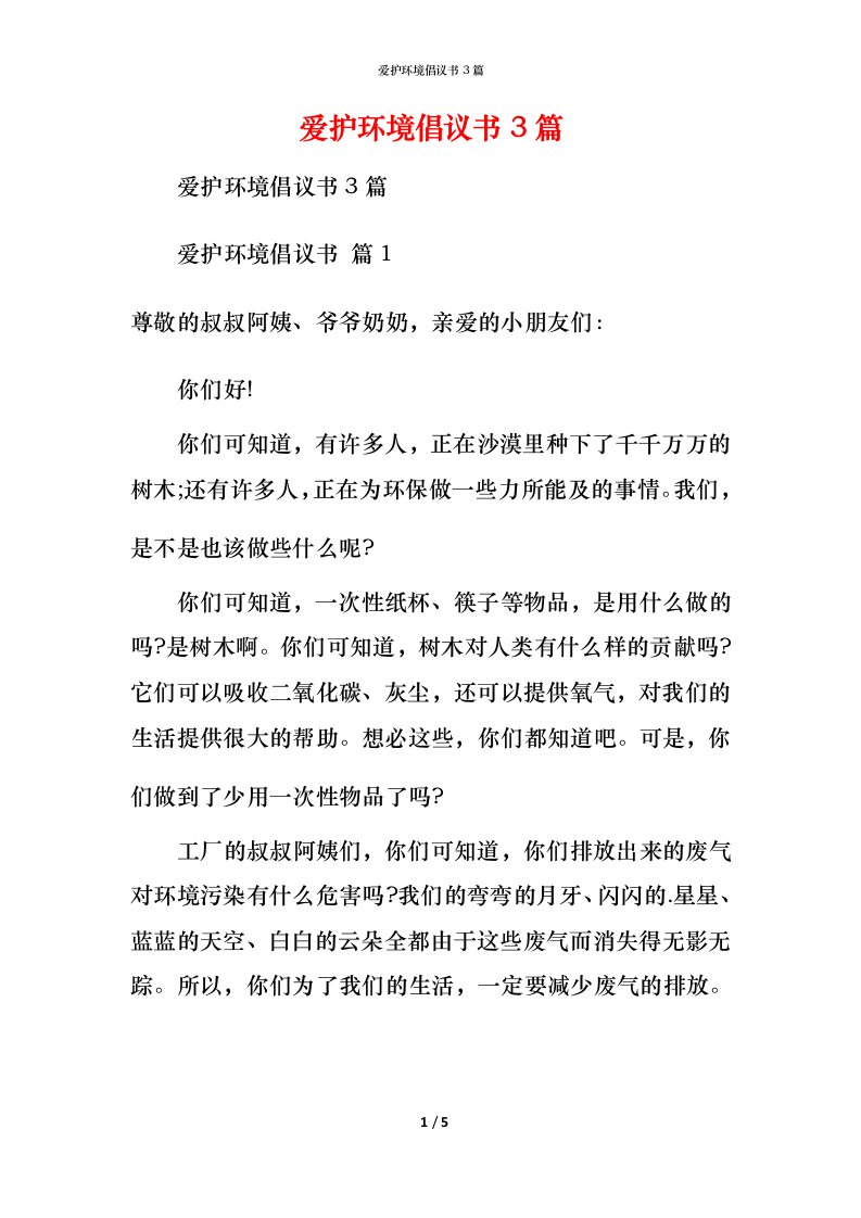 爱护环境倡议书3篇