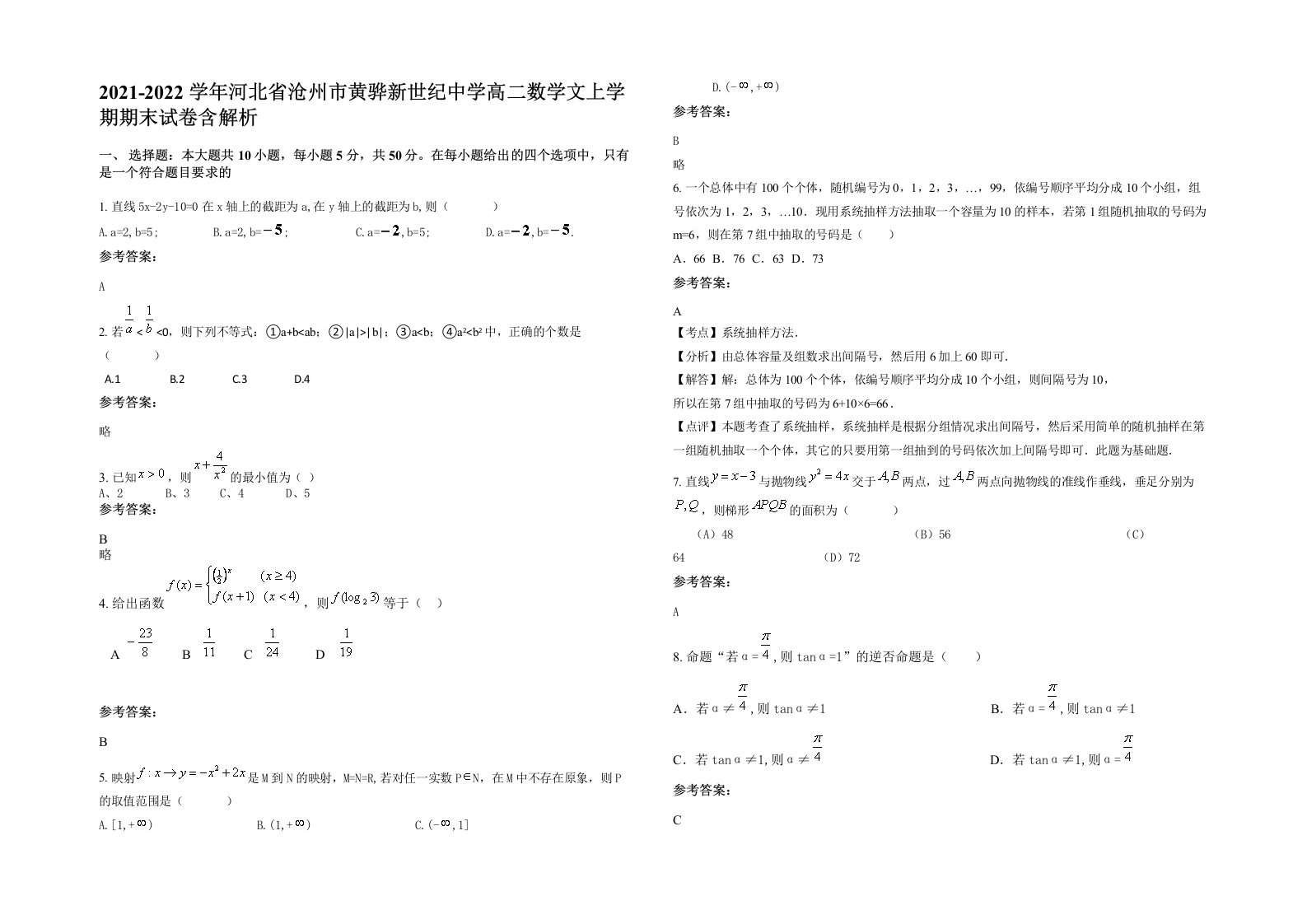 2021-2022学年河北省沧州市黄骅新世纪中学高二数学文上学期期末试卷含解析