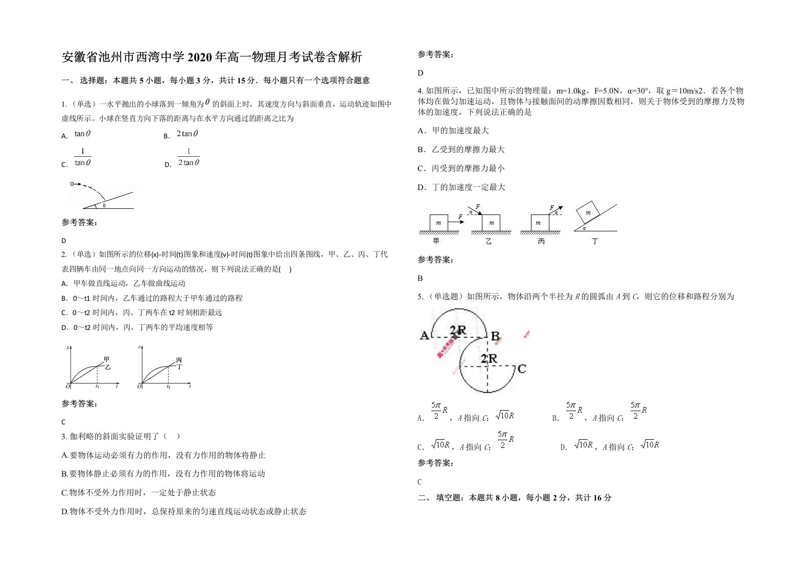 安徽省池州市西湾中学2020年高一物理月考试卷含解析