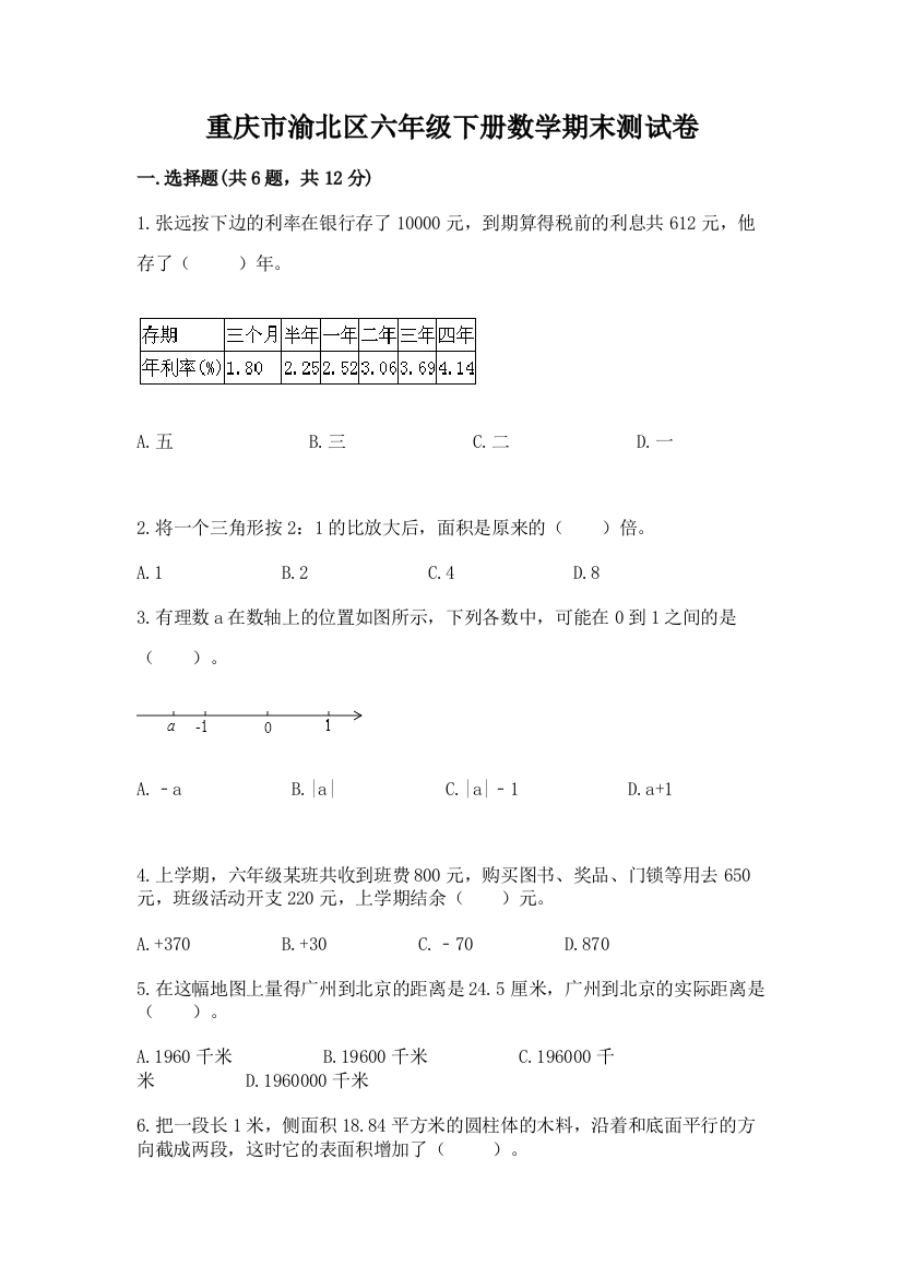 重庆市渝北区六年级下册数学期末测试卷完整答案