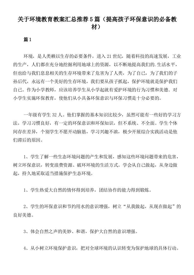 关于环境教育教案汇总推荐5篇（提高孩子环保意识的必备教材）