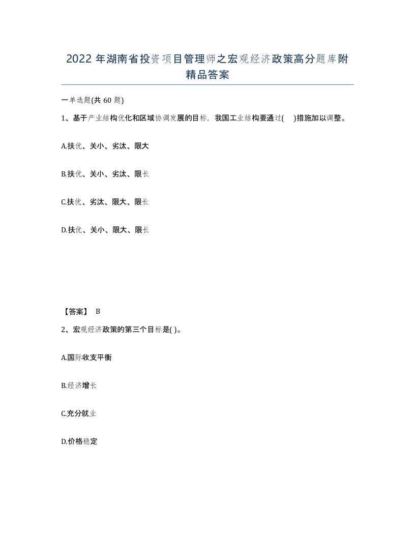 2022年湖南省投资项目管理师之宏观经济政策高分题库附答案