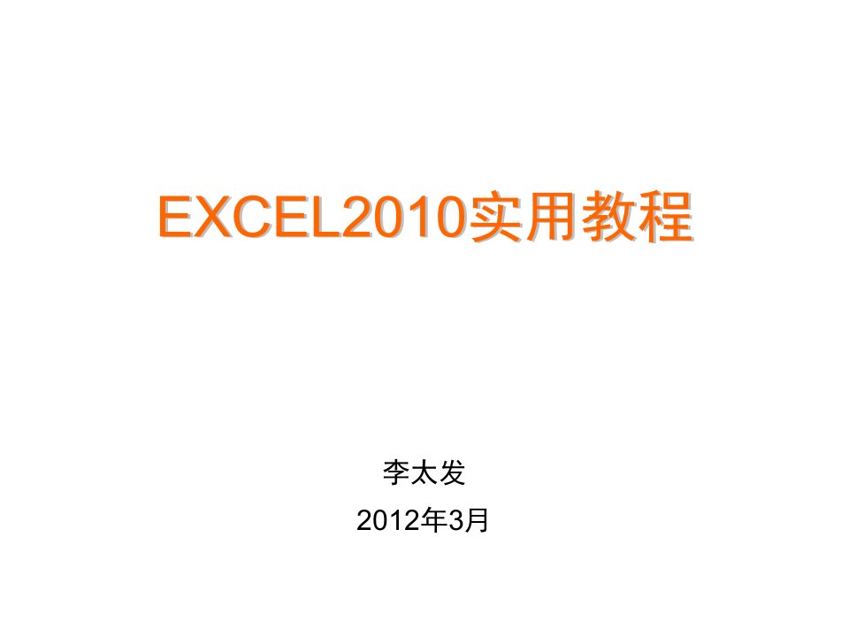 Excel2010培训教程