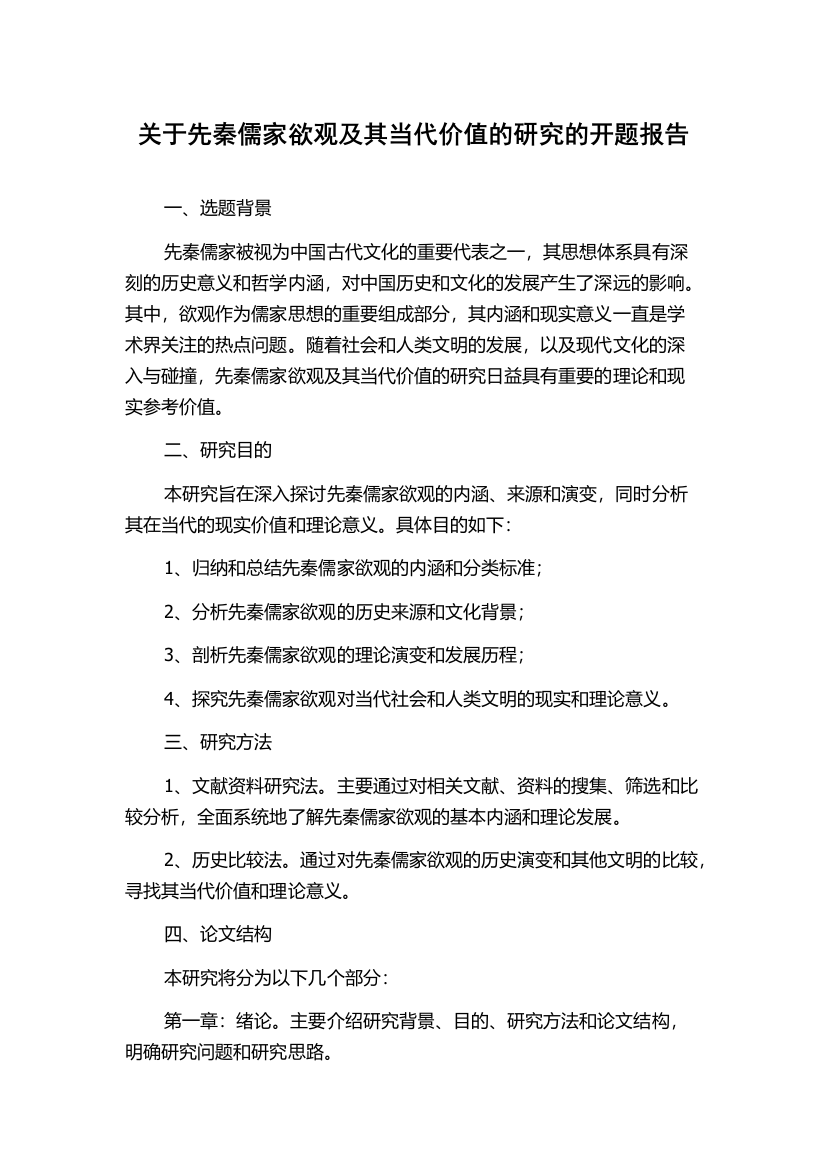 关于先秦儒家欲观及其当代价值的研究的开题报告