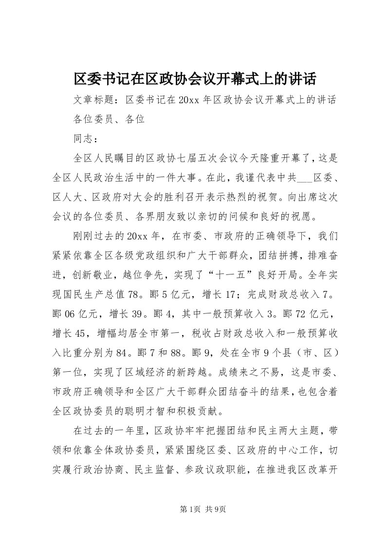 5区委书记在区政协会议开幕式上的致辞