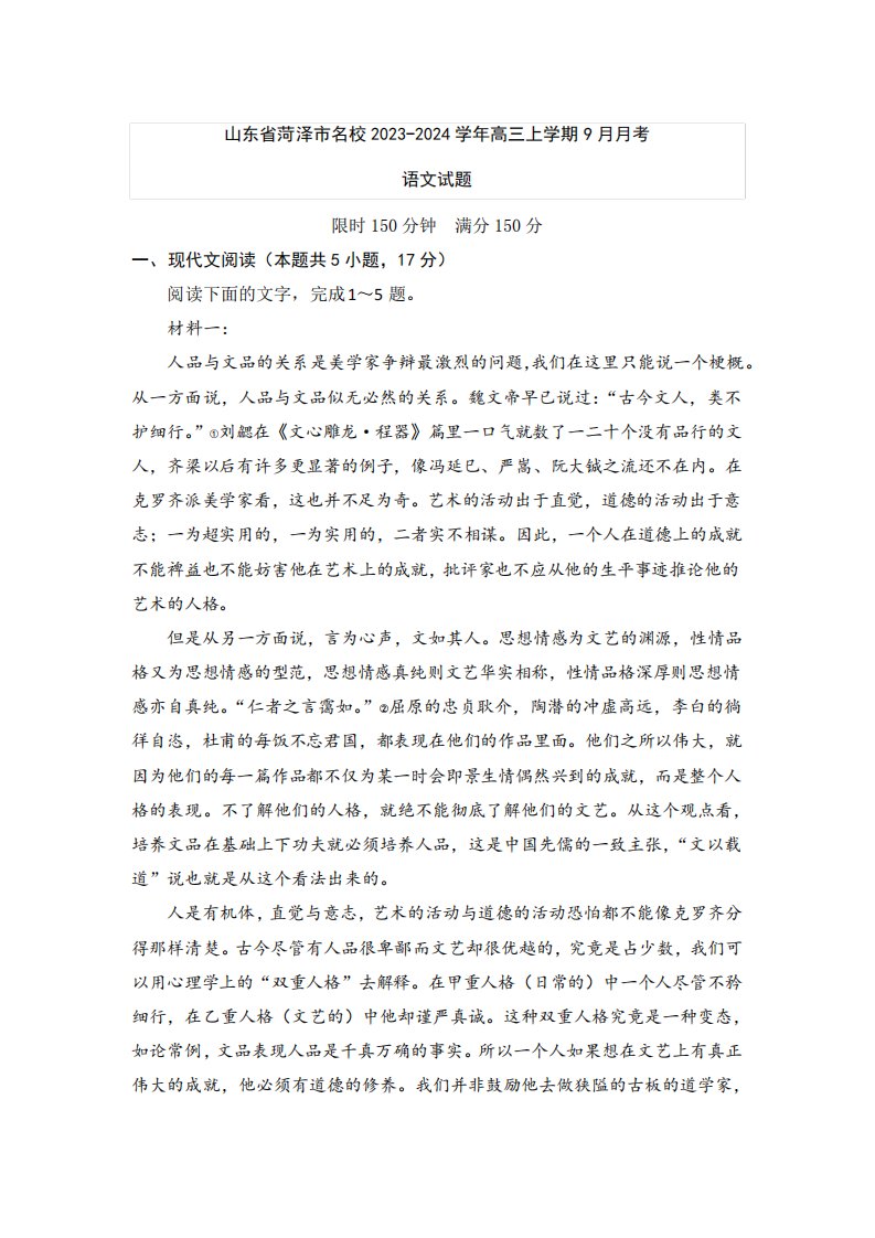 备战2024高考语文【高三试卷】山东省菏泽市名校2023-2024学年高三上学期