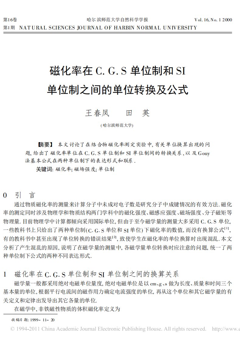 磁化率在CGS单位制和SI单位制之间的单位转换及公式