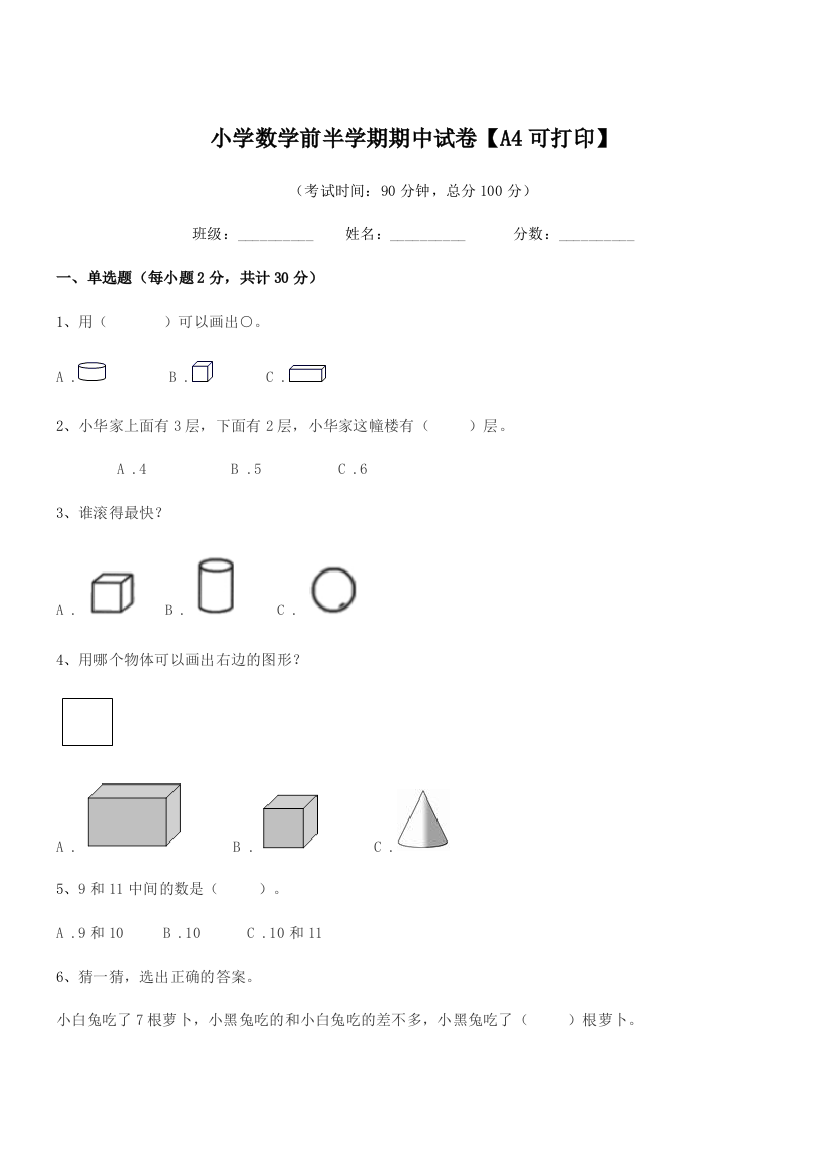 2018年一年级上半学期小学数学前半学期期中试卷【A4可打印】