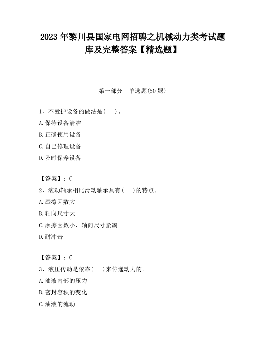 2023年黎川县国家电网招聘之机械动力类考试题库及完整答案【精选题】