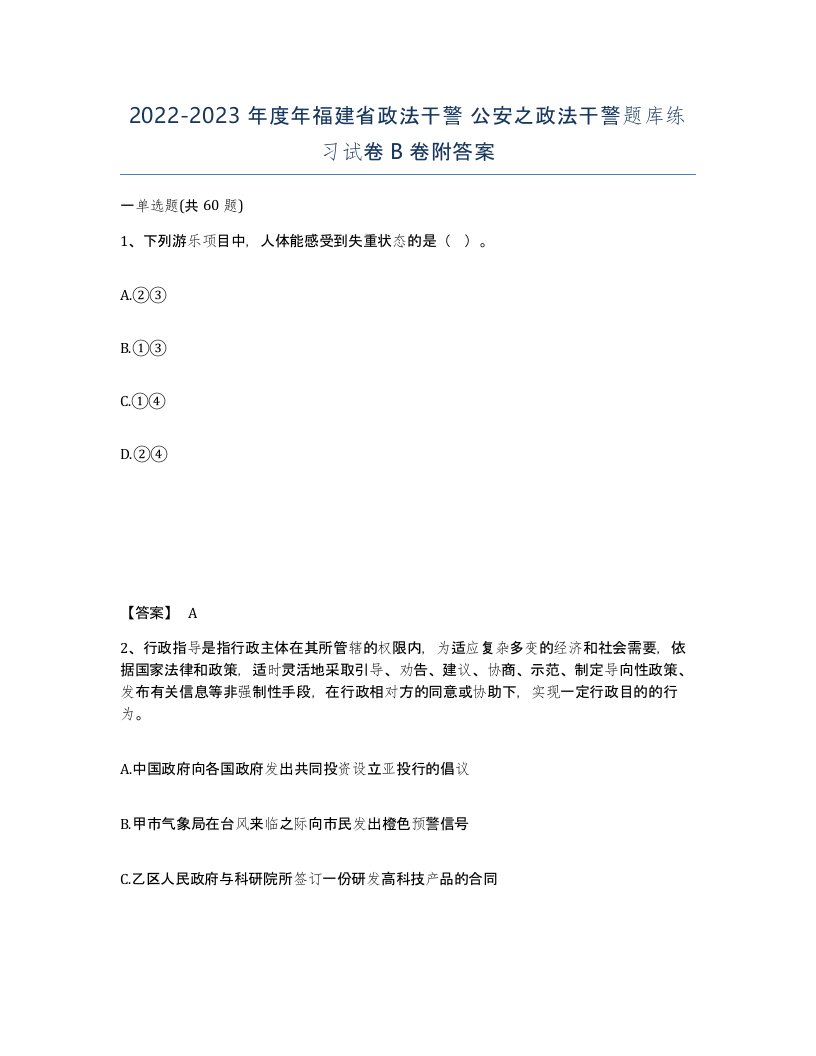 2022-2023年度年福建省政法干警公安之政法干警题库练习试卷B卷附答案