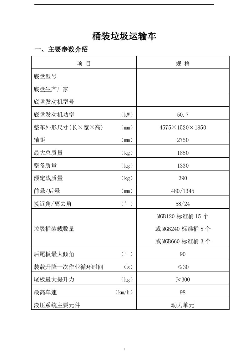 桶装垃圾运输车一、主要参数介绍项目规格底盘型号底盘生产厂家