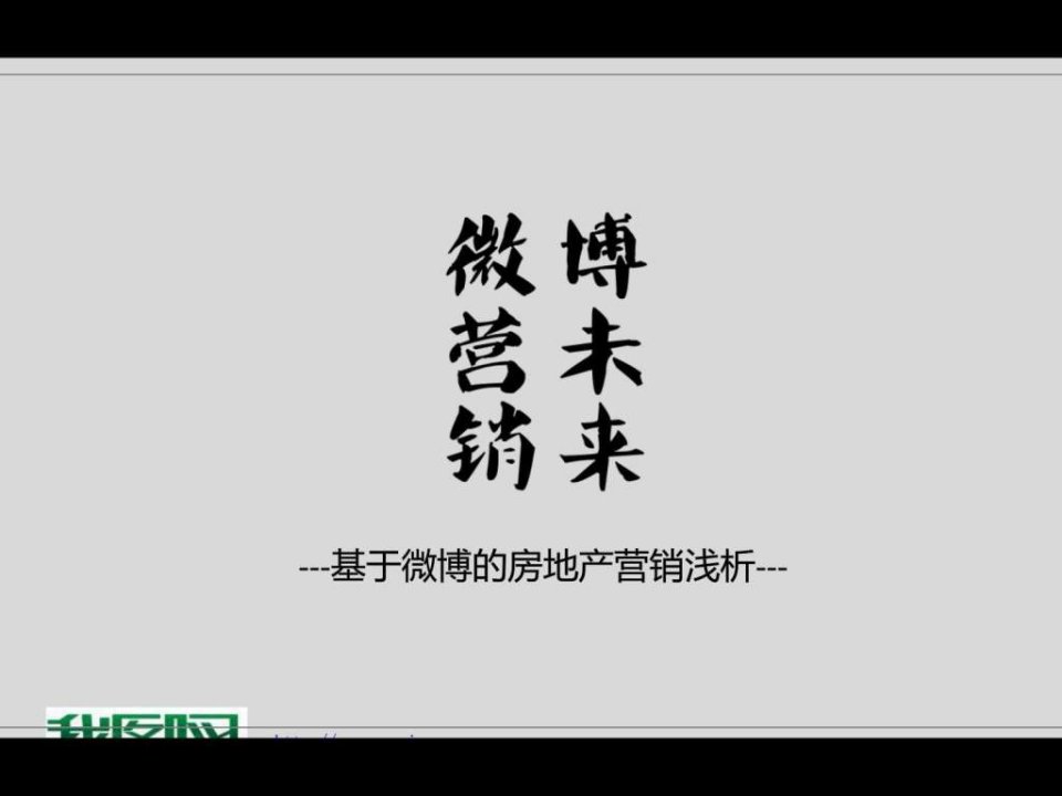 微博营销的未来.ppt