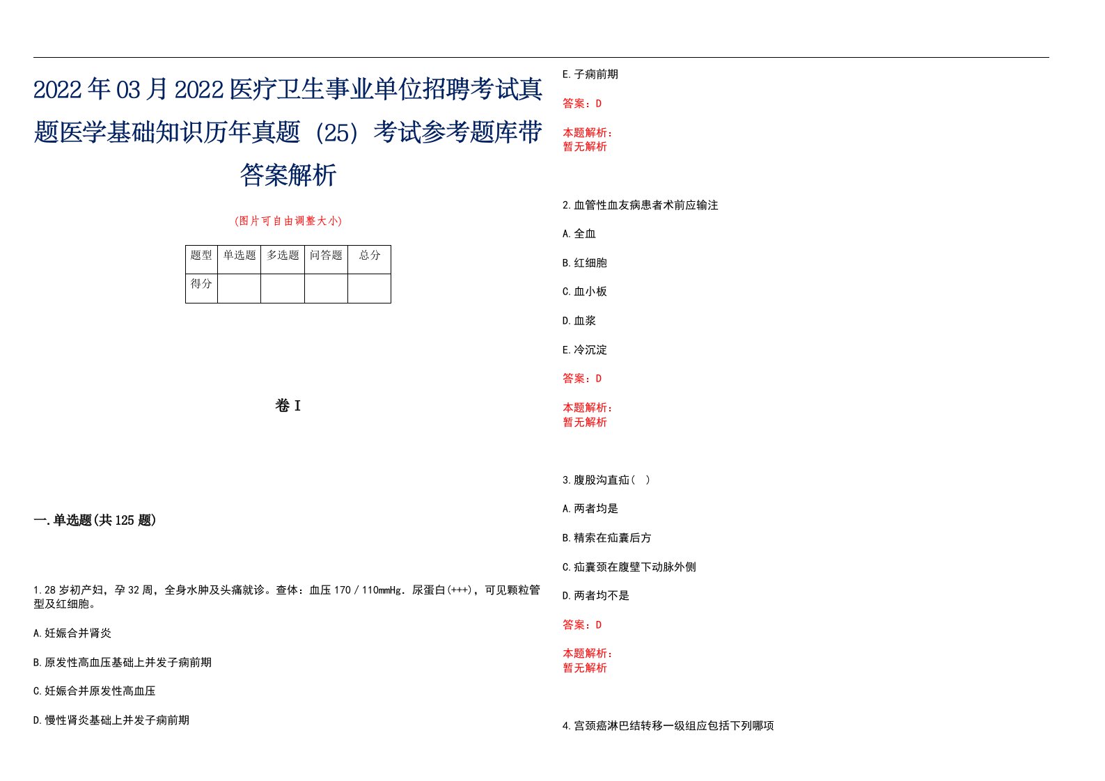 2022年03月2022医疗卫生事业单位招聘考试真题医学基础知识历年真题（25）考试参考题库带答案解析