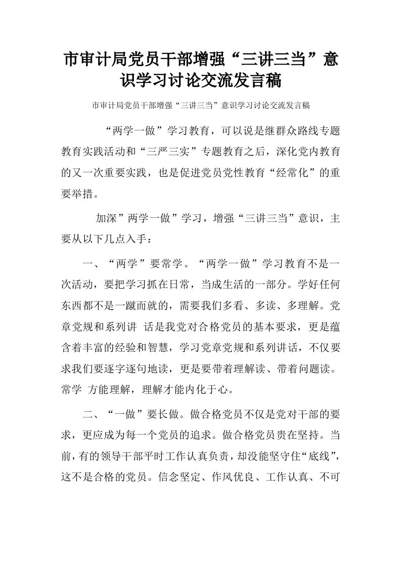 市审计局党员干部增强“三讲三当”意识学习讨论交流发言稿.doc