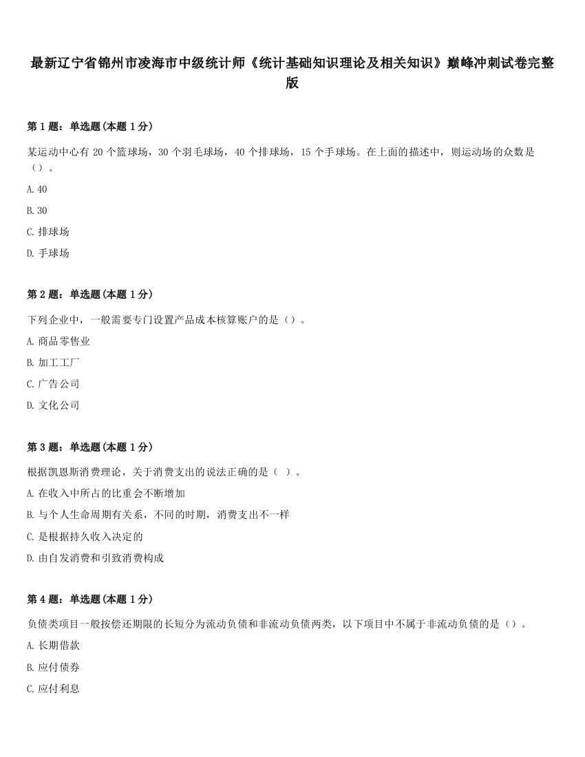 最新辽宁省锦州市凌海市中级统计师《统计基础知识理论及相关知识》巅峰冲刺试卷完整版