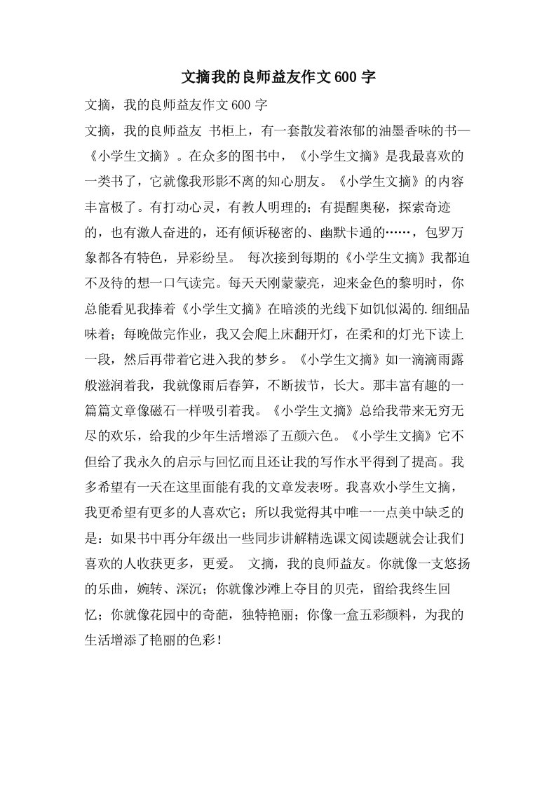 文摘我的良师益友作文600字