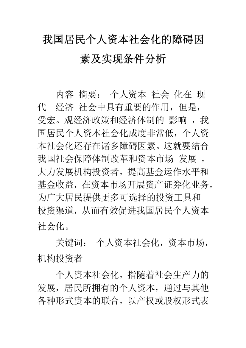 我国居民个人资本社会化的障碍因素及实现条件分析-1