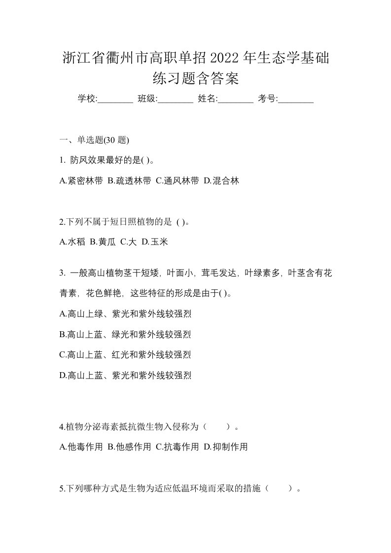 浙江省衢州市高职单招2022年生态学基础练习题含答案