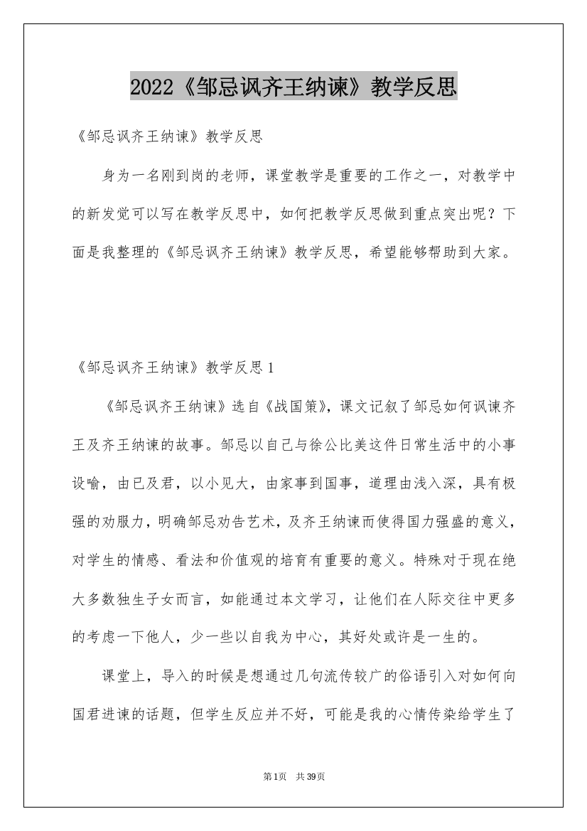 2022《邹忌讽齐王纳谏》教学反思_1