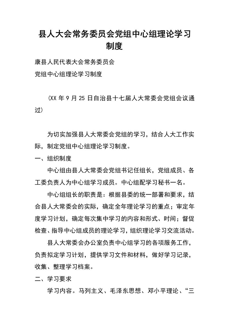 县人大会常务委员会党组中心组理论学习制度