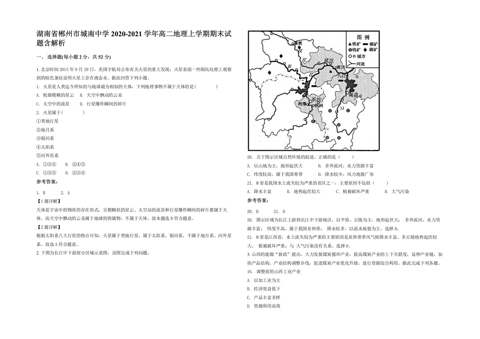 湖南省郴州市城南中学2020-2021学年高二地理上学期期末试题含解析