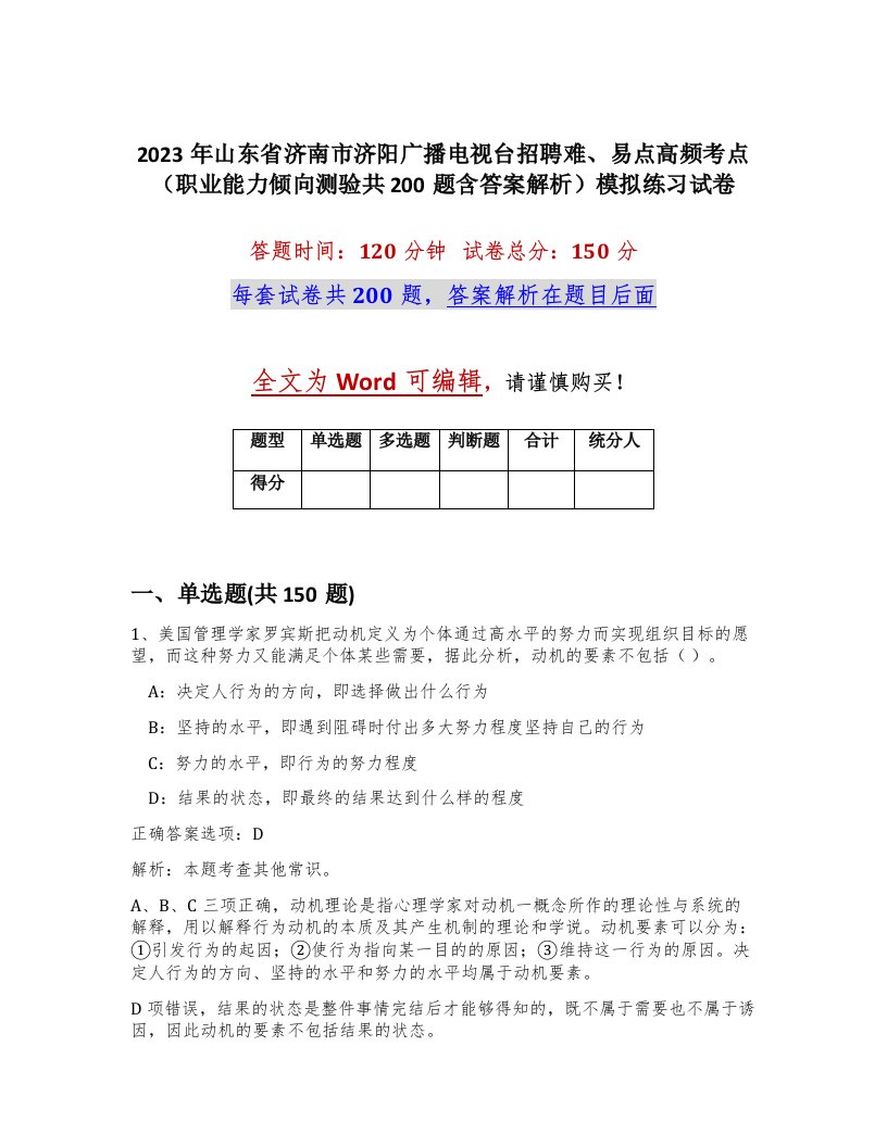 2023年山东省济南市济阳广播电视台招聘难易点高频考点职业能力倾向测验共200题含答案解析模拟练习试卷