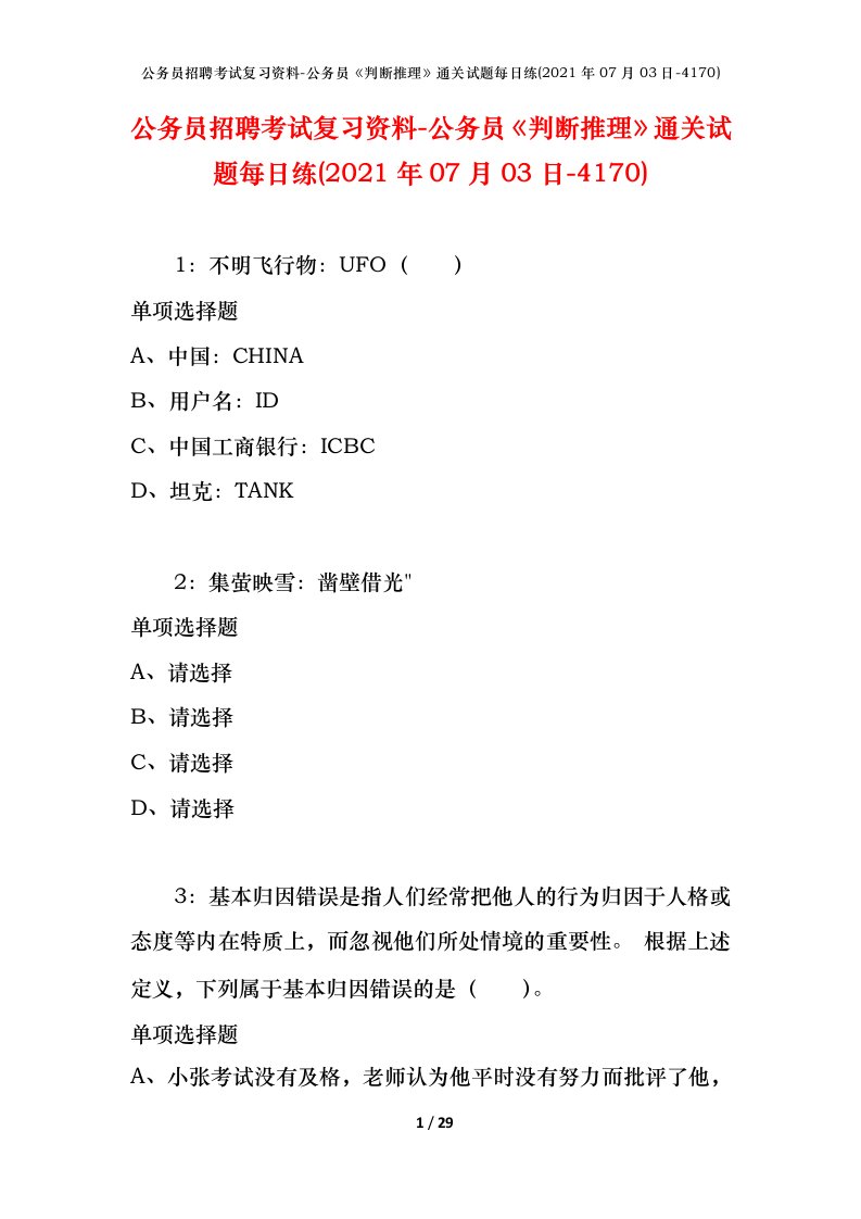 公务员招聘考试复习资料-公务员判断推理通关试题每日练2021年07月03日-4170