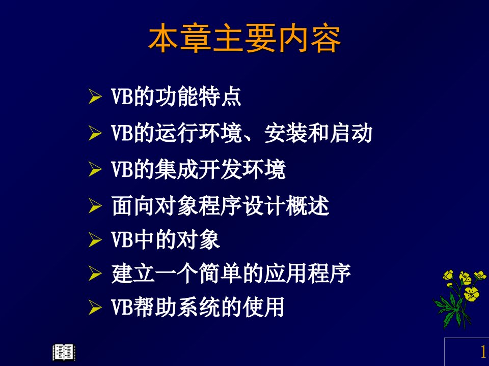 VB课程程序设计概述教学课件