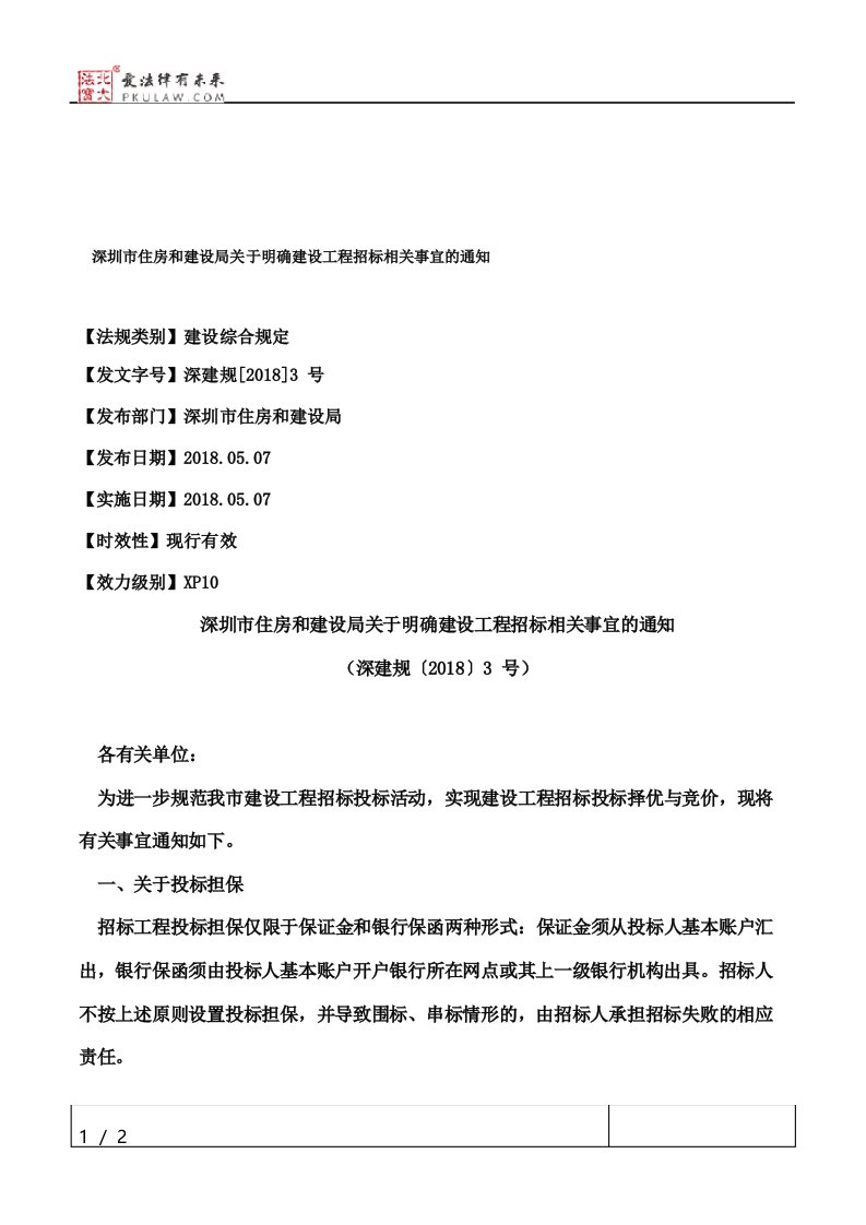 深圳市住房和建设局关于明确建设工程招标相关事宜的通知深建规3号