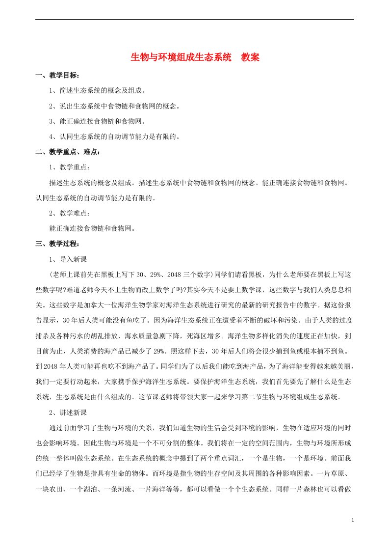 七年级生物上册第一单元第二章第二节生物与环境组成生态系统教案3新版新人教版