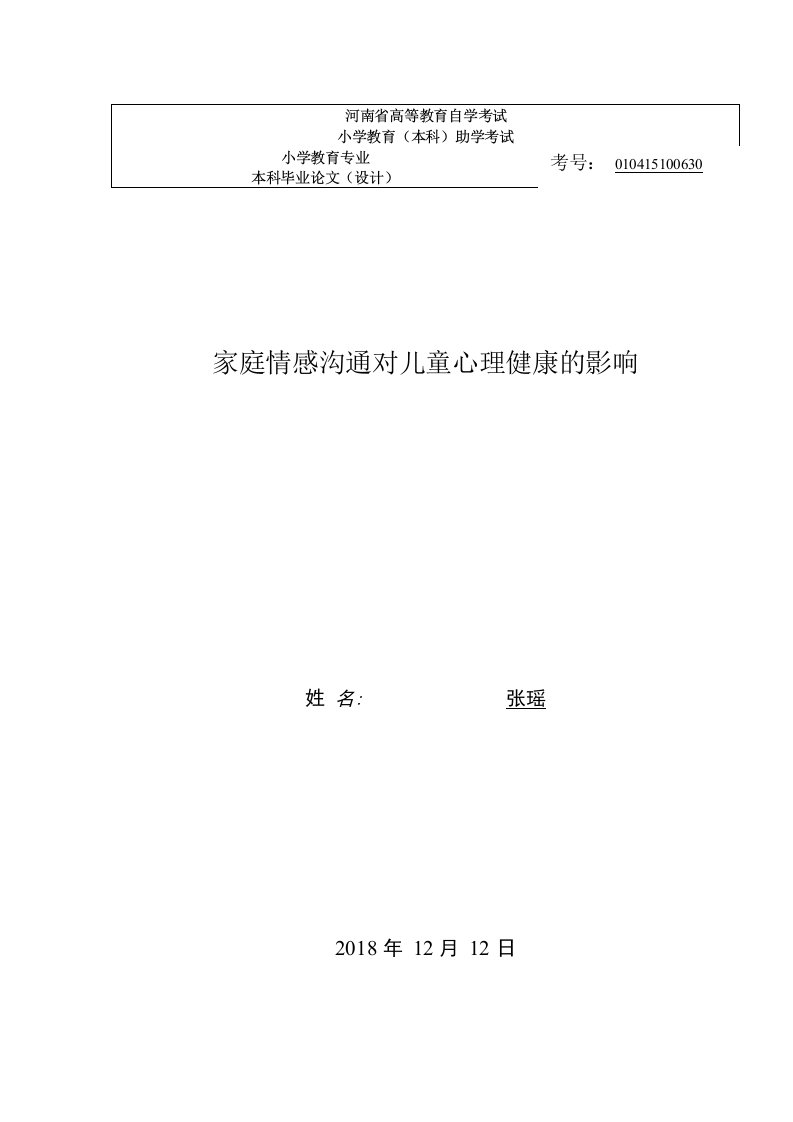 家庭情感沟通对儿童心理健康的影响