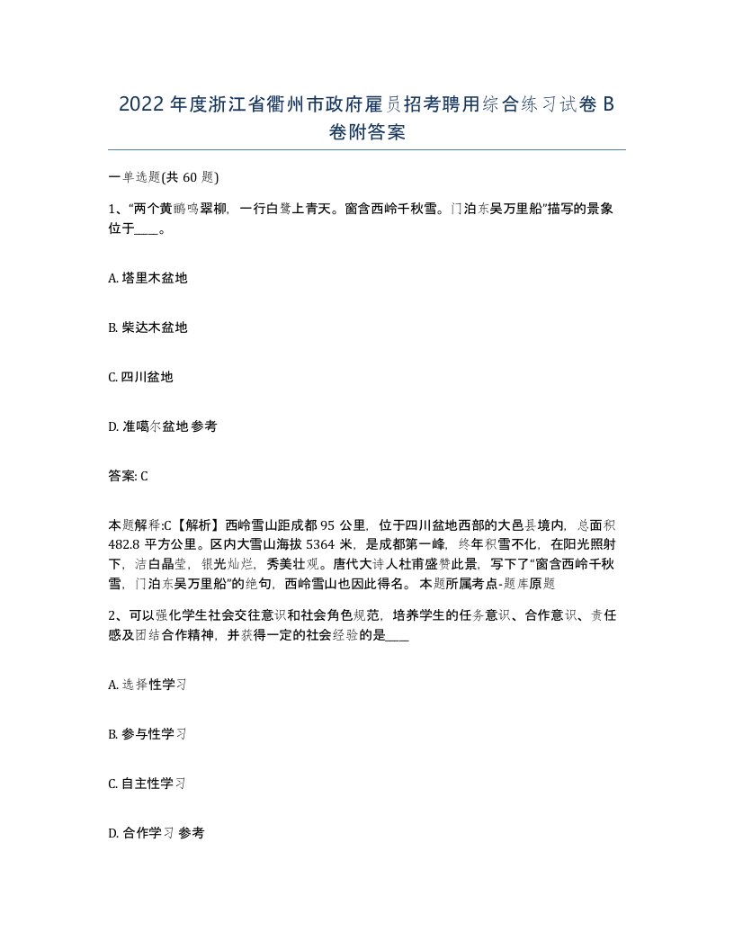 2022年度浙江省衢州市政府雇员招考聘用综合练习试卷B卷附答案