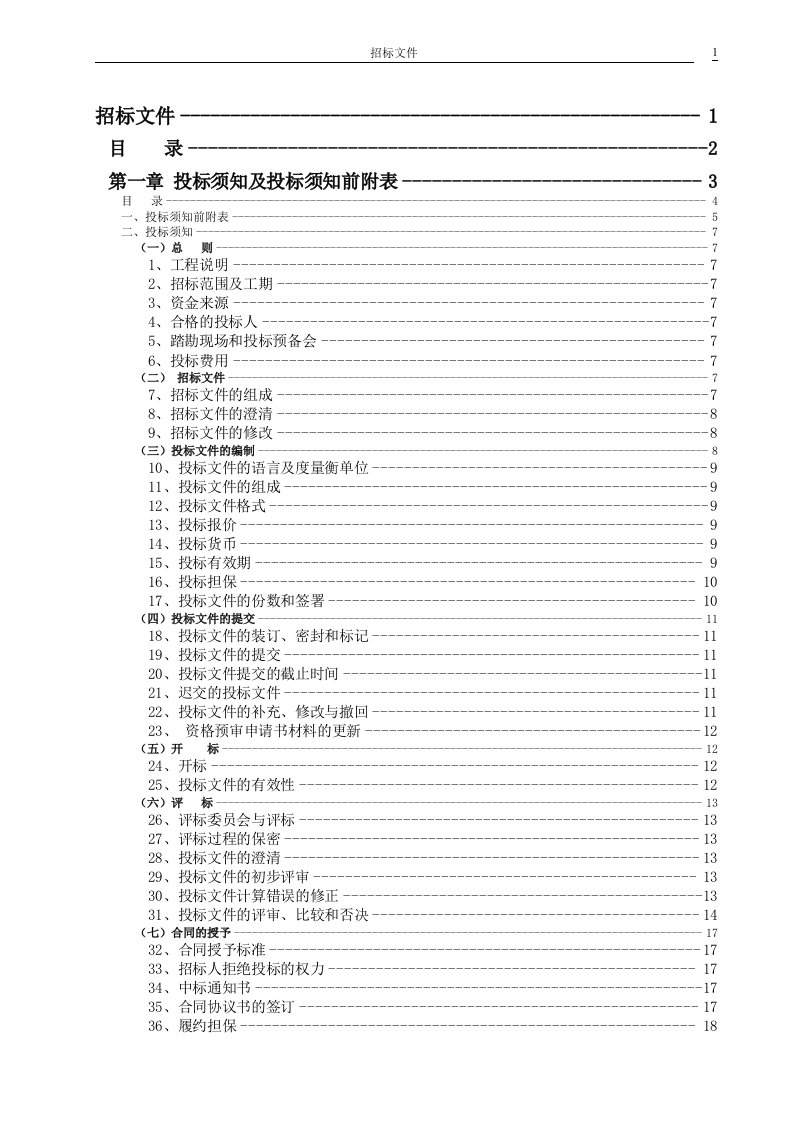 某工程建设招标文件