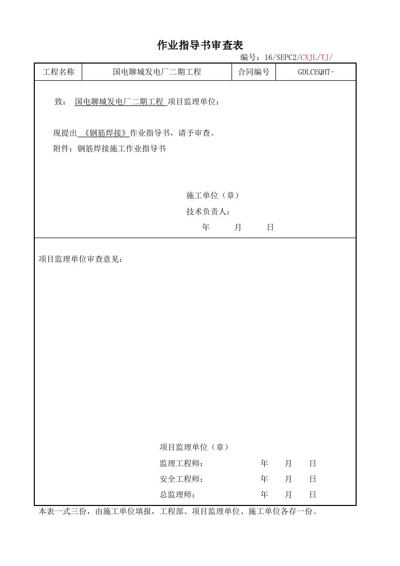 钢筋焊接施工作业指导书1