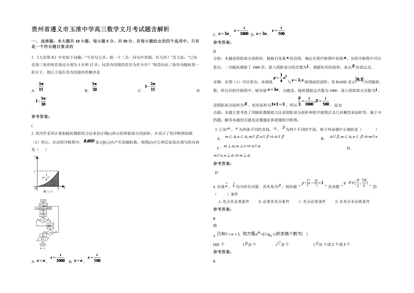 贵州省遵义市玉淮中学高三数学文月考试题含解析