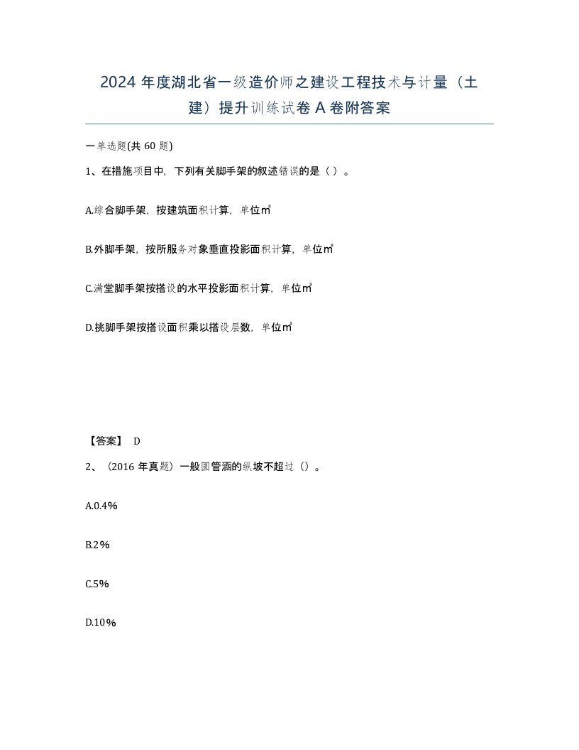 2024年度湖北省一级造价师之建设工程技术与计量土建提升训练试卷A卷附答案