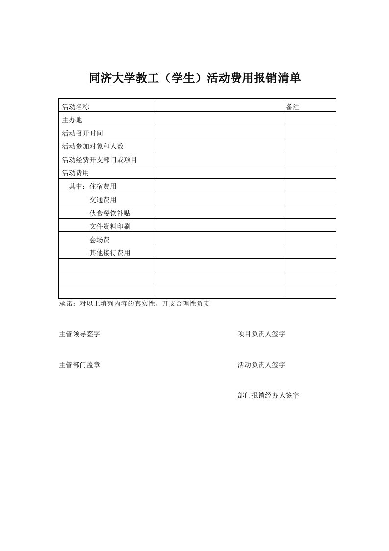 同济大学教工（学生）活动费用报销清单