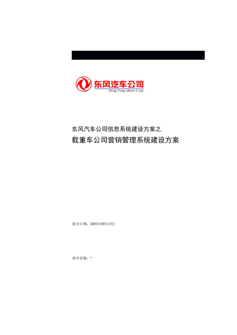 东风汽车有限公司营销管理系统解决方案0926