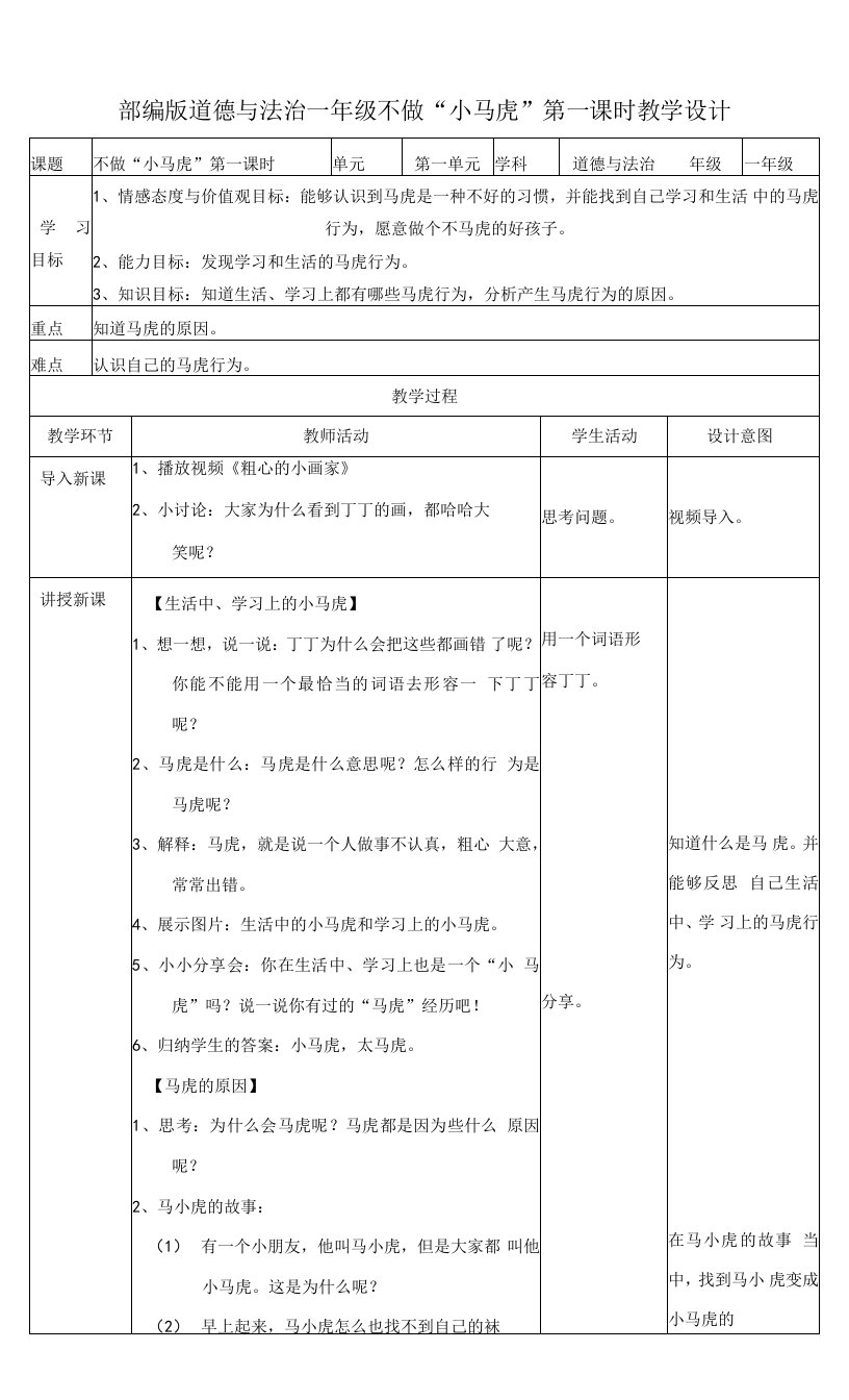 统编版《道德与法治》一年级下册第4课《不做“小马虎”》优质教案
