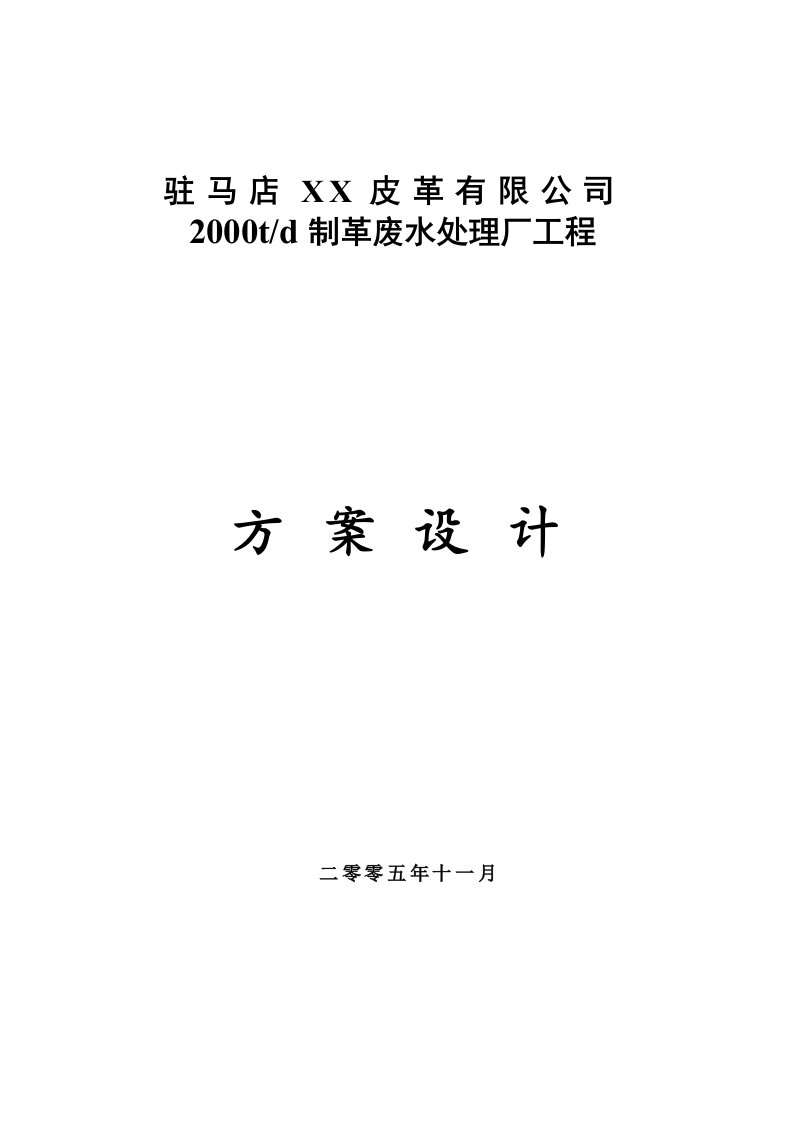 2000t／d制革废水处理厂工程方案设计