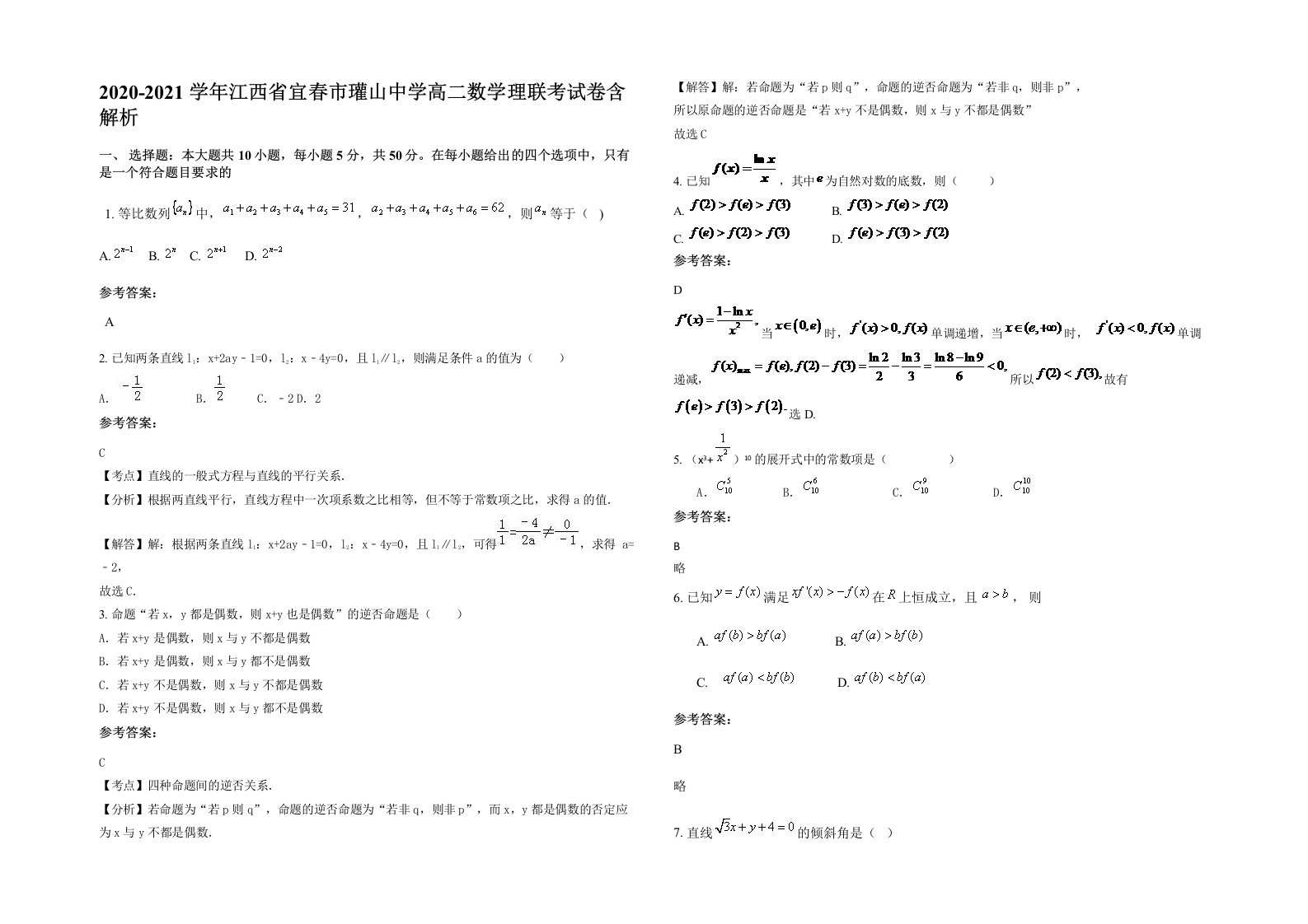 2020-2021学年江西省宜春市瓘山中学高二数学理联考试卷含解析