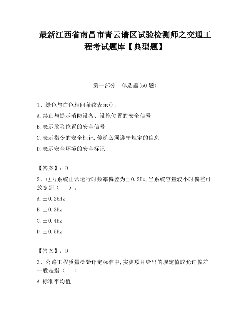 最新江西省南昌市青云谱区试验检测师之交通工程考试题库【典型题】