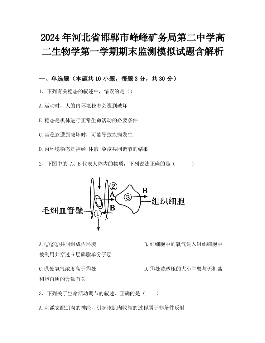 2024年河北省邯郸市峰峰矿务局第二中学高二生物学第一学期期末监测模拟试题含解析