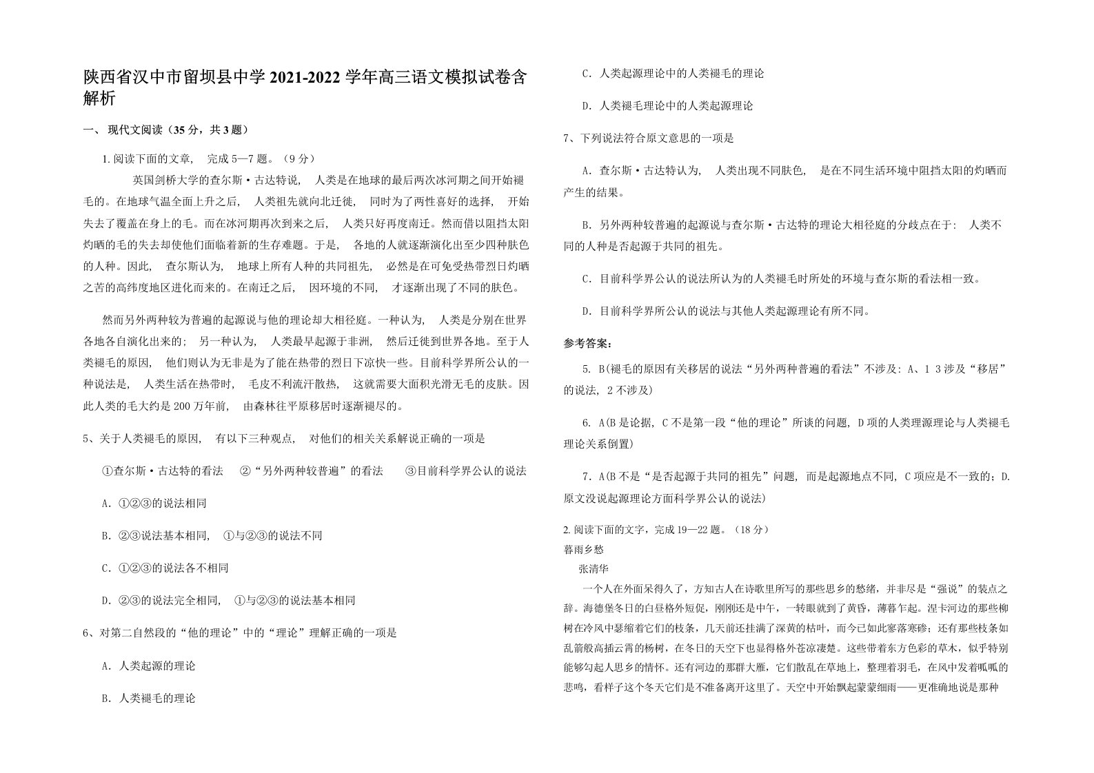 陕西省汉中市留坝县中学2021-2022学年高三语文模拟试卷含解析