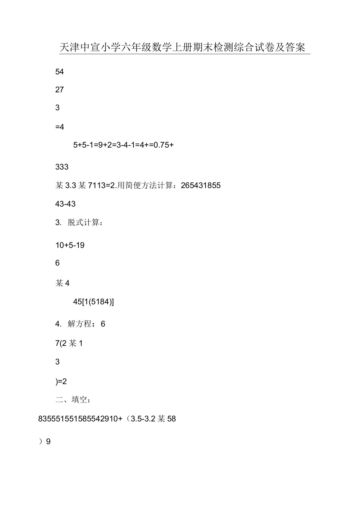 天津中营小学六年级数学上册期末检测综合试卷及答案