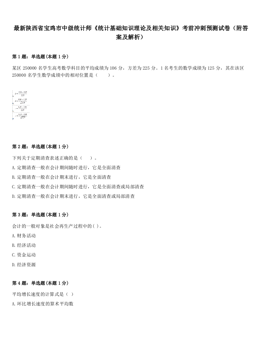 最新陕西省宝鸡市中级统计师《统计基础知识理论及相关知识》考前冲刺预测试卷（附答案及解析）