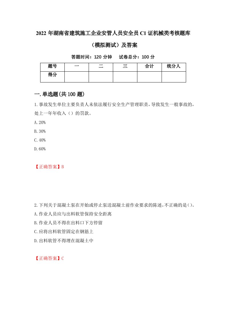 2022年湖南省建筑施工企业安管人员安全员C1证机械类考核题库模拟测试及答案47